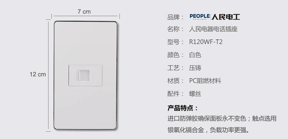 人民电器一联电话插座(R120WF) 